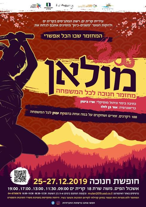 לא רק פסטיגל בקרית ים שוברים שוק עם המחזמר מולאן ב 30 שקל